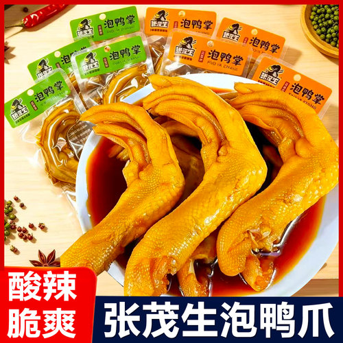 张茂生泡鸭爪香辣卤味鸭掌酸辣脆爽熟食鸭小包装脚零食品休闲小吃