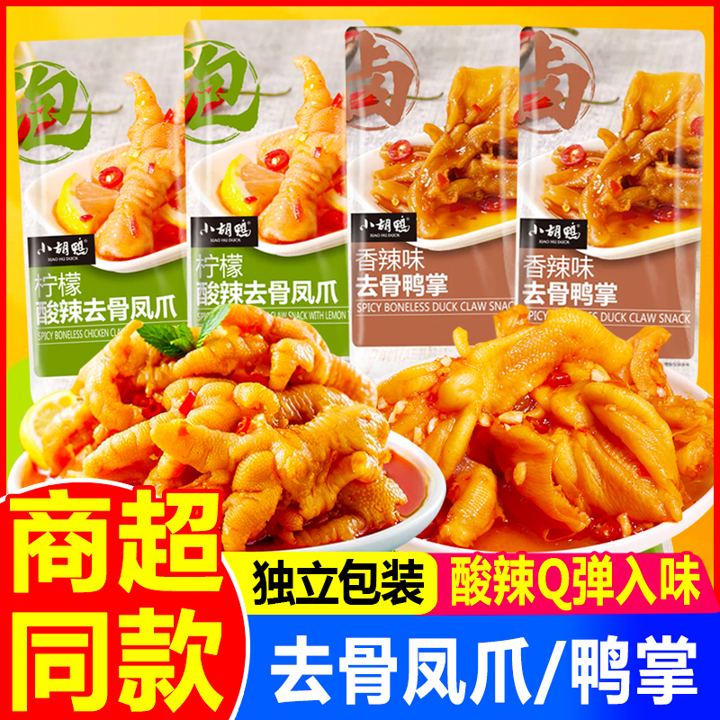 小胡鸭柠檬酸辣无骨凤爪去骨鸭掌
