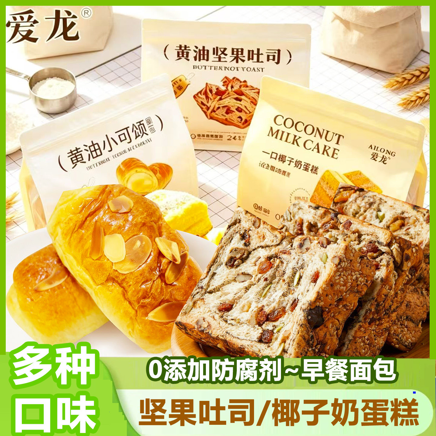 爱龙黄油坚果厚切吐司椰子奶蛋糕可颂面包早餐健康糕点代餐零食品