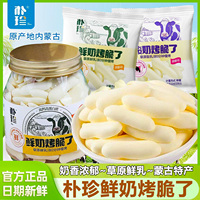 朴珍鲜奶烤脆了内蒙特产烤奶皮酸奶片高钙高蛋白儿童健康休闲零食