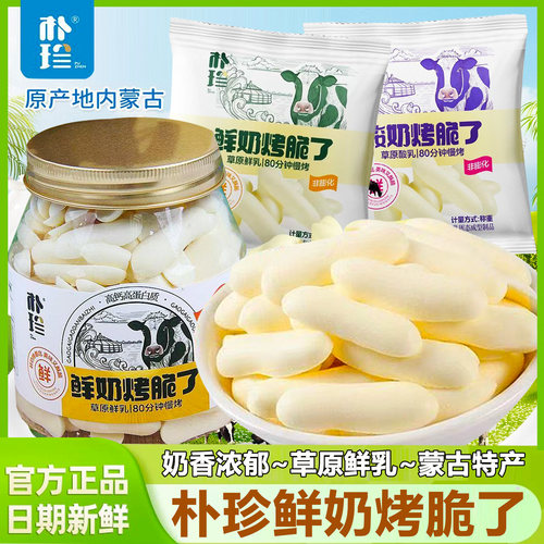 朴珍鲜奶烤脆了内蒙特产烤奶皮酸奶片高钙高蛋白儿童健康休闲零食