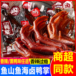 鱼山鱼海香辣鸭掌鲜卤鸭爪散装黑鸭味鸭脚熟食小吃休闲卤味零食品