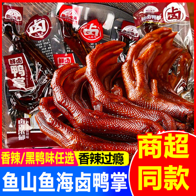 鱼山鱼海鲜卤鸭爪香辣鸭掌零食