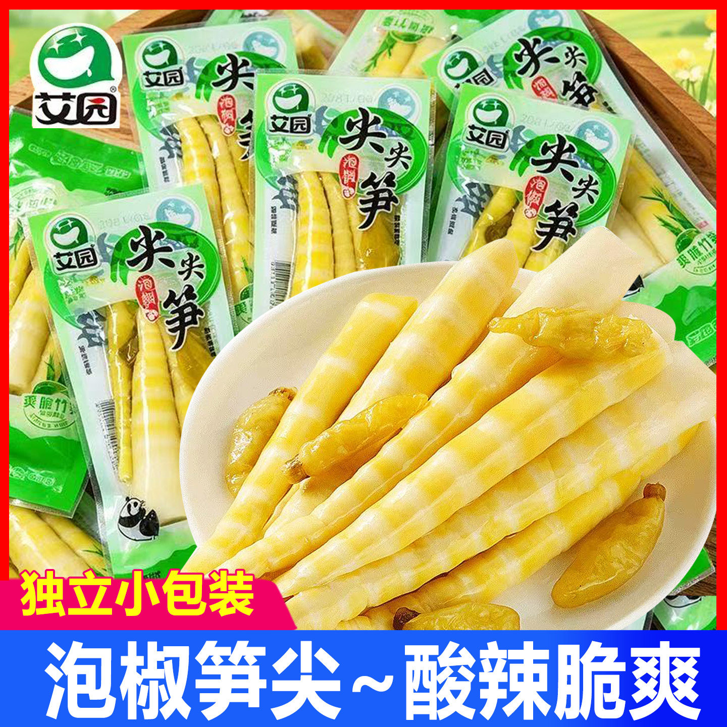 艾园泡椒尖尖笋山椒竹笋开袋即食小包装竹笋脆笋尖解馋休闲零食品