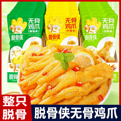 脱骨侠无骨鸡爪解馋柠檬酸辣去骨凤爪盒装即食独立包装小吃零食品
