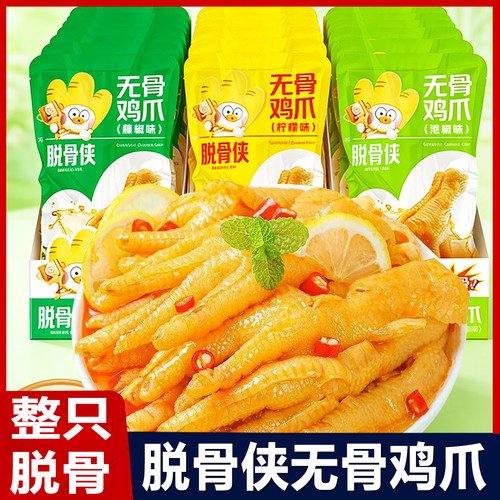 脱骨侠酸辣柠檬味无骨鸡爪即食