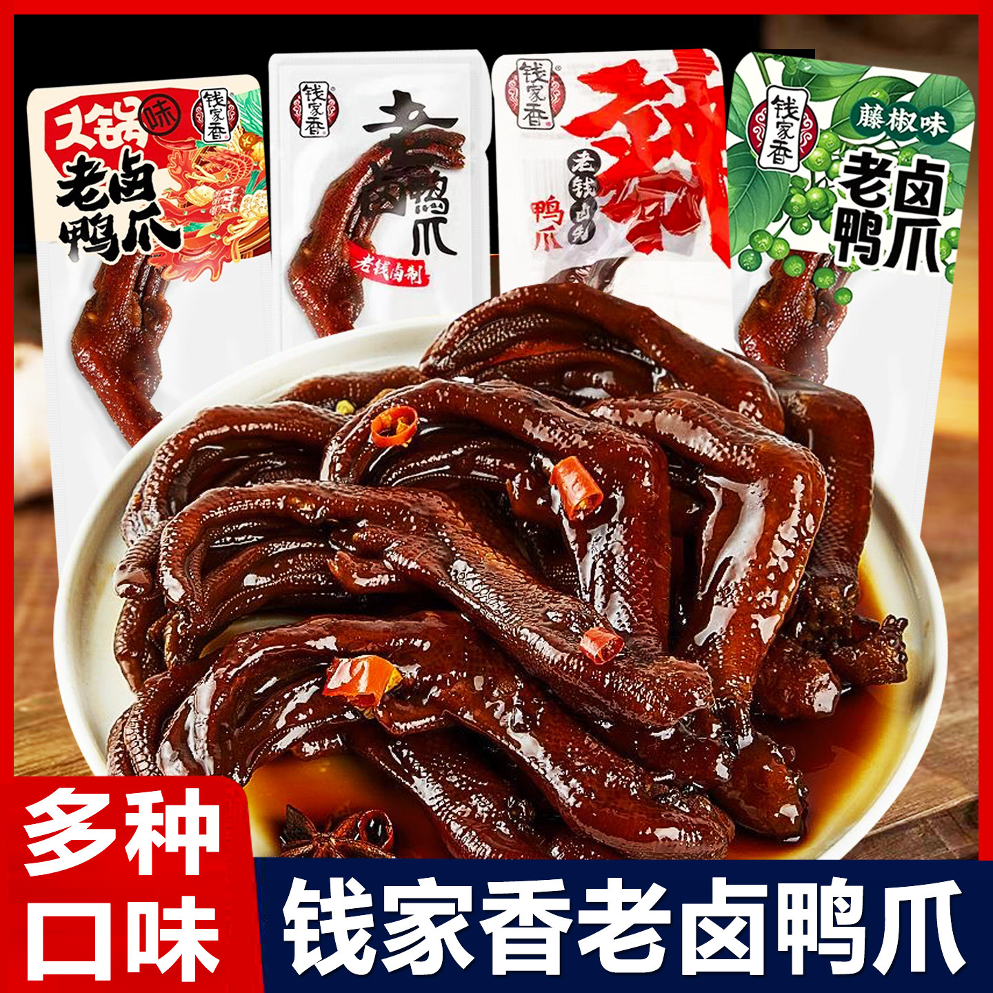 钱家香老卤鸭爪火锅藤椒味鸭掌散装熟食卤味鸭肉零食解馋休闲小吃