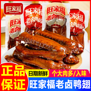 旺家福老卤鸭翅香辣卤香鸭翅膀熟食卤味肉类零食散装休闲小吃食品