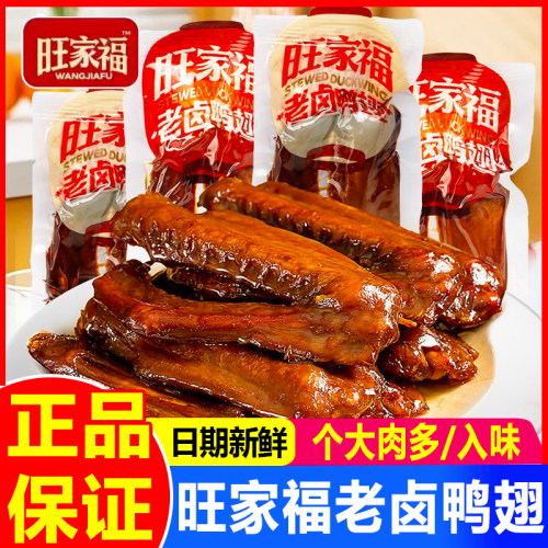 旺家福老卤鸭翅鸭翅肉类小吃零食