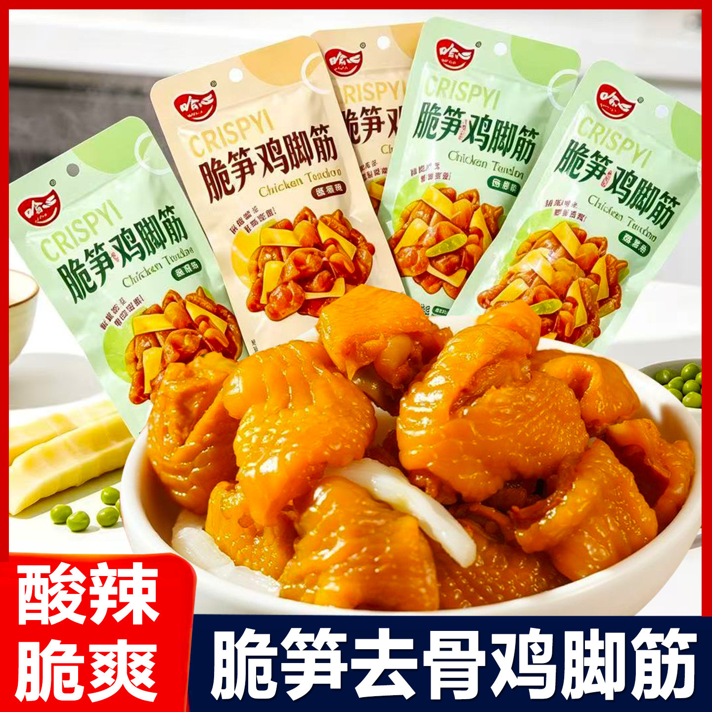 哈心脆笋鸡脚筋即食去骨凤爪鸡爪筋卤味零食独立包装解馋休闲小吃