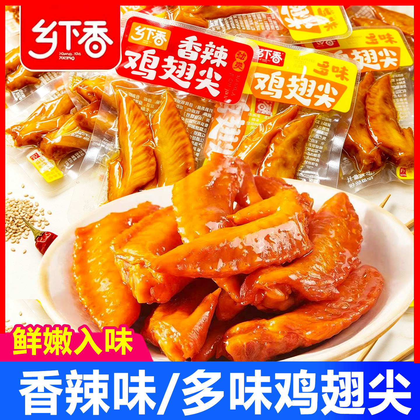 乡下香多味即食香辣鸡翅尖零食