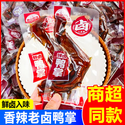 鱼山鱼海老卤鸭掌鸭爪卤味零食