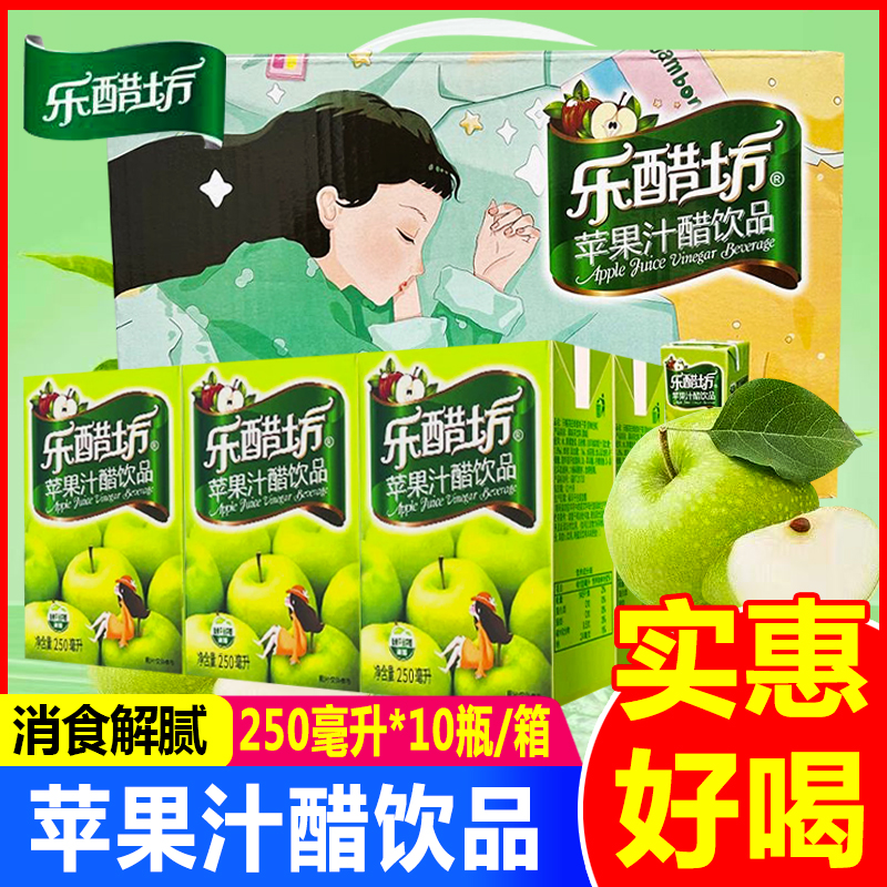 乐醋坊苹果汁醋饮品250ml*10盒整箱装饮料酸爽解腻苹果醋浓缩饮料