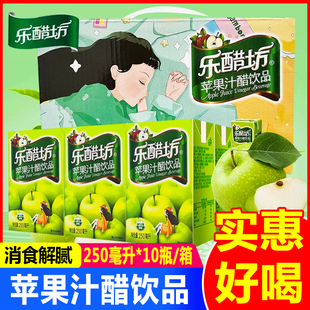 乐醋坊苹果汁醋饮品250ml 饮料酸爽解腻苹果醋浓缩饮料 10盒整箱装