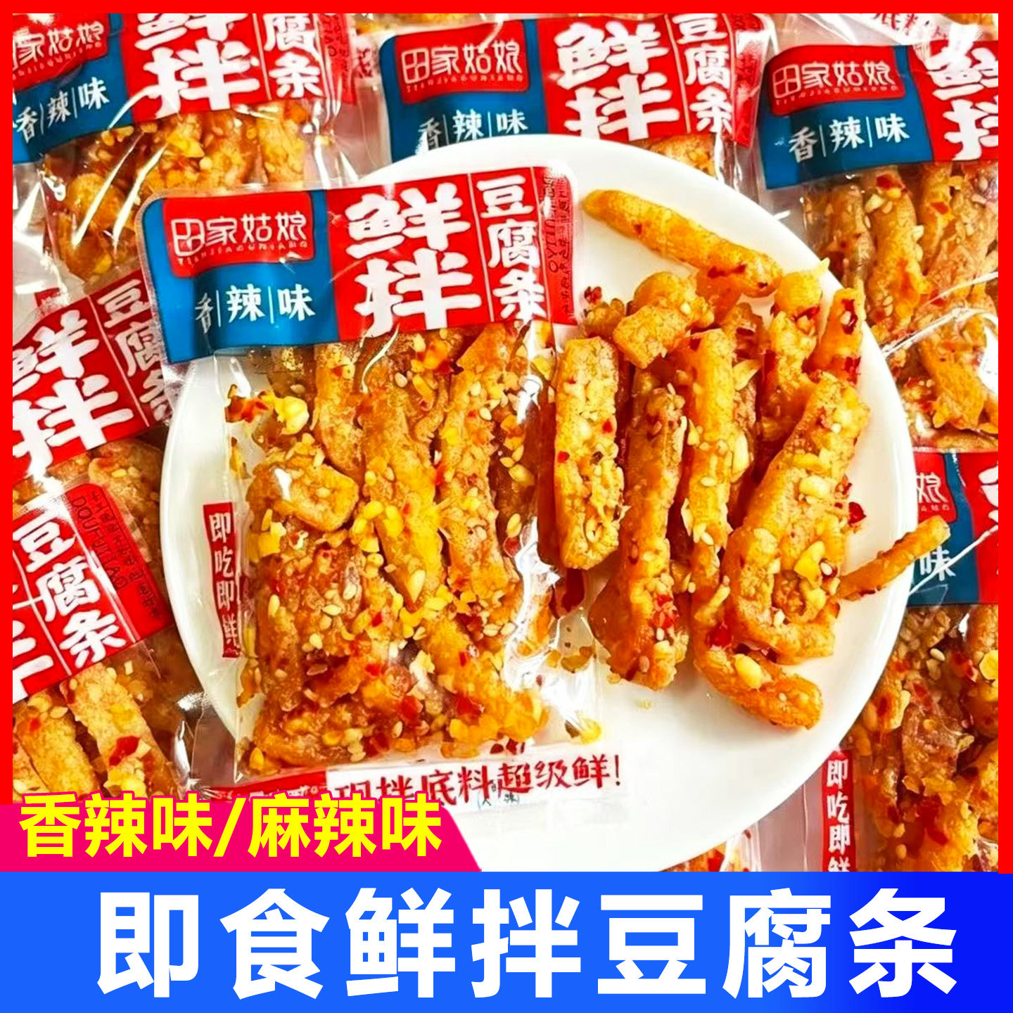 田家姑娘鲜拌豆腐干散装即食香辣蒜香味豆干辣条零食解馋休闲小吃