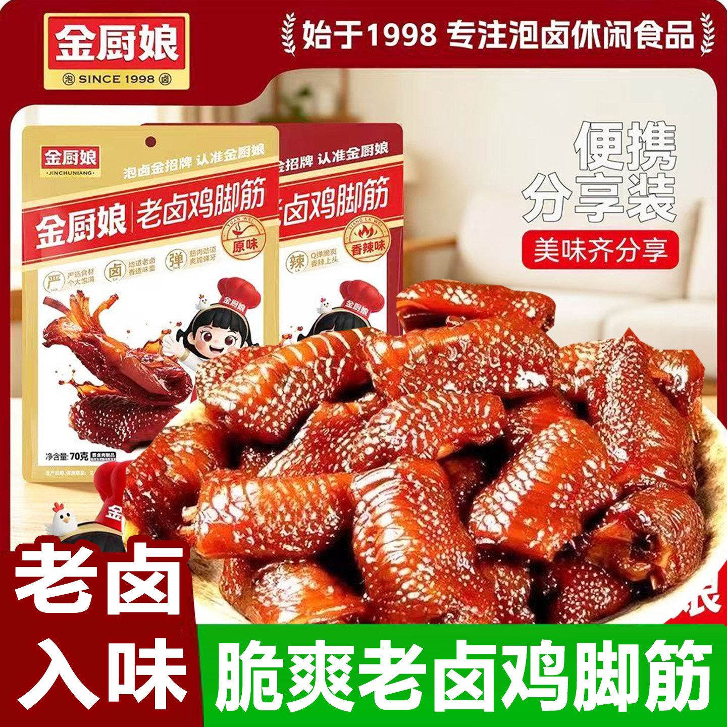 金厨娘老卤鸡脚筋70g香辣卤味即食鸡爪筋肉类解馋休闲小吃零食品