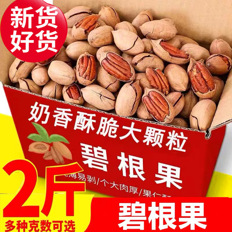 新货大颗粒碧根果散装500g盐焗奶油坚果长寿果仁炒货孕妇休闲零食