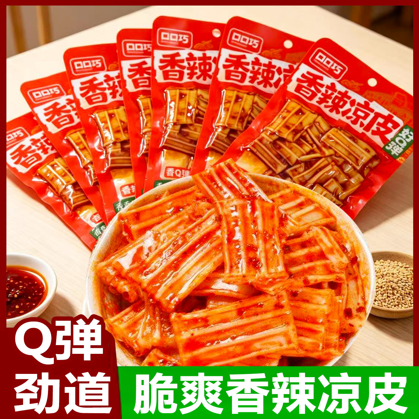 口口巧香辣凉皮脆爽辣片水晶辣皮粉皮零食小包装解馋小吃休闲零食