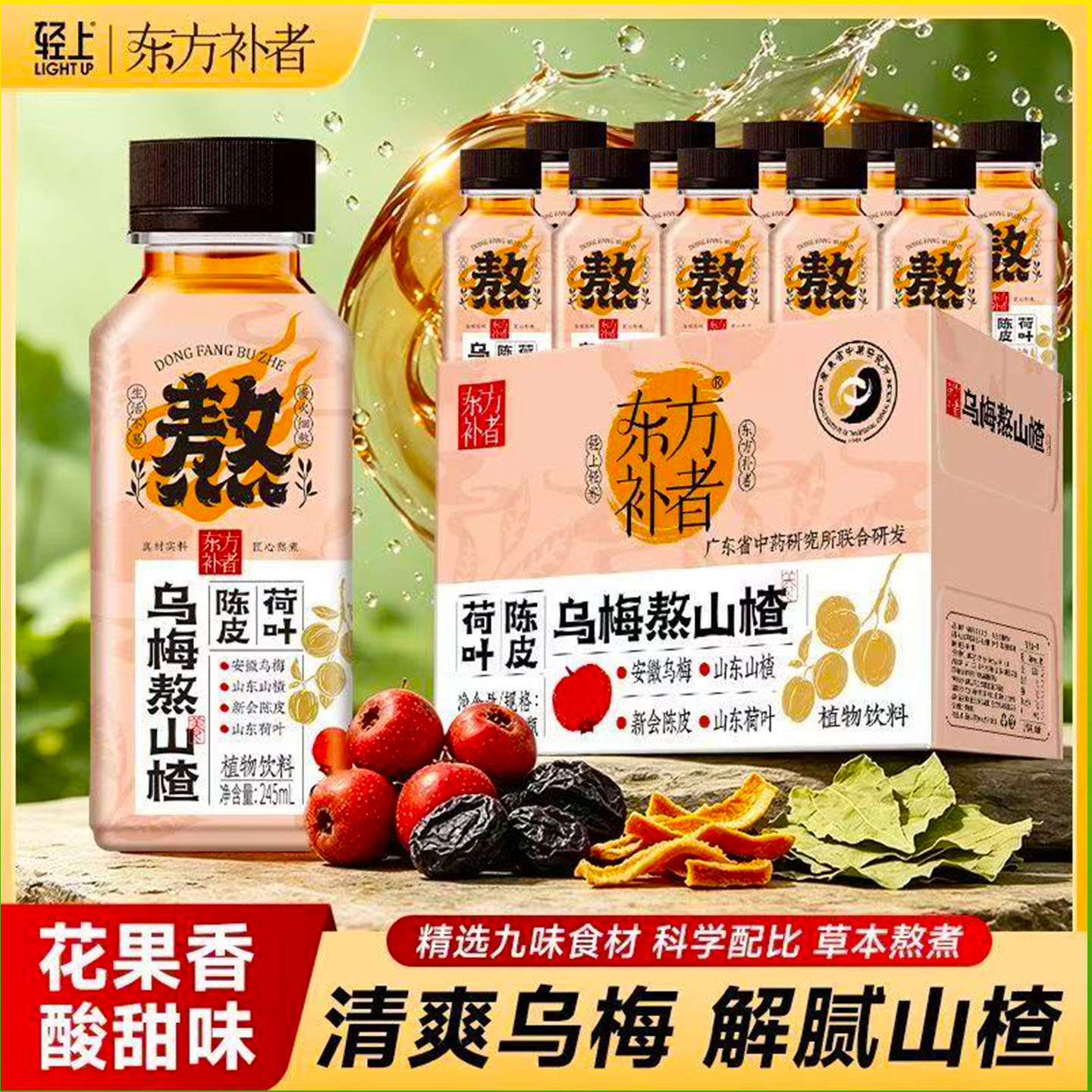轻上陈皮荷叶乌梅熬山楂乌梅汤酸甜解腻酸梅汤饮品植物饮料整箱