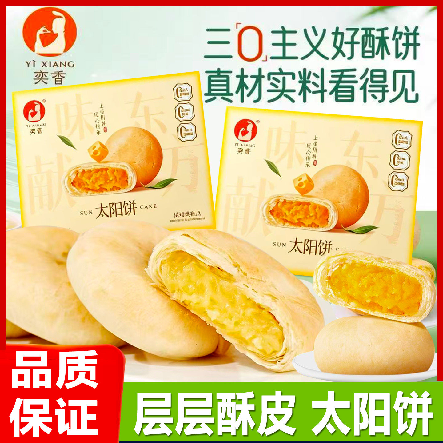 奕香太阳饼黄油奶酥中式糕点心早餐零食品下午茶代餐休闲小吃面包