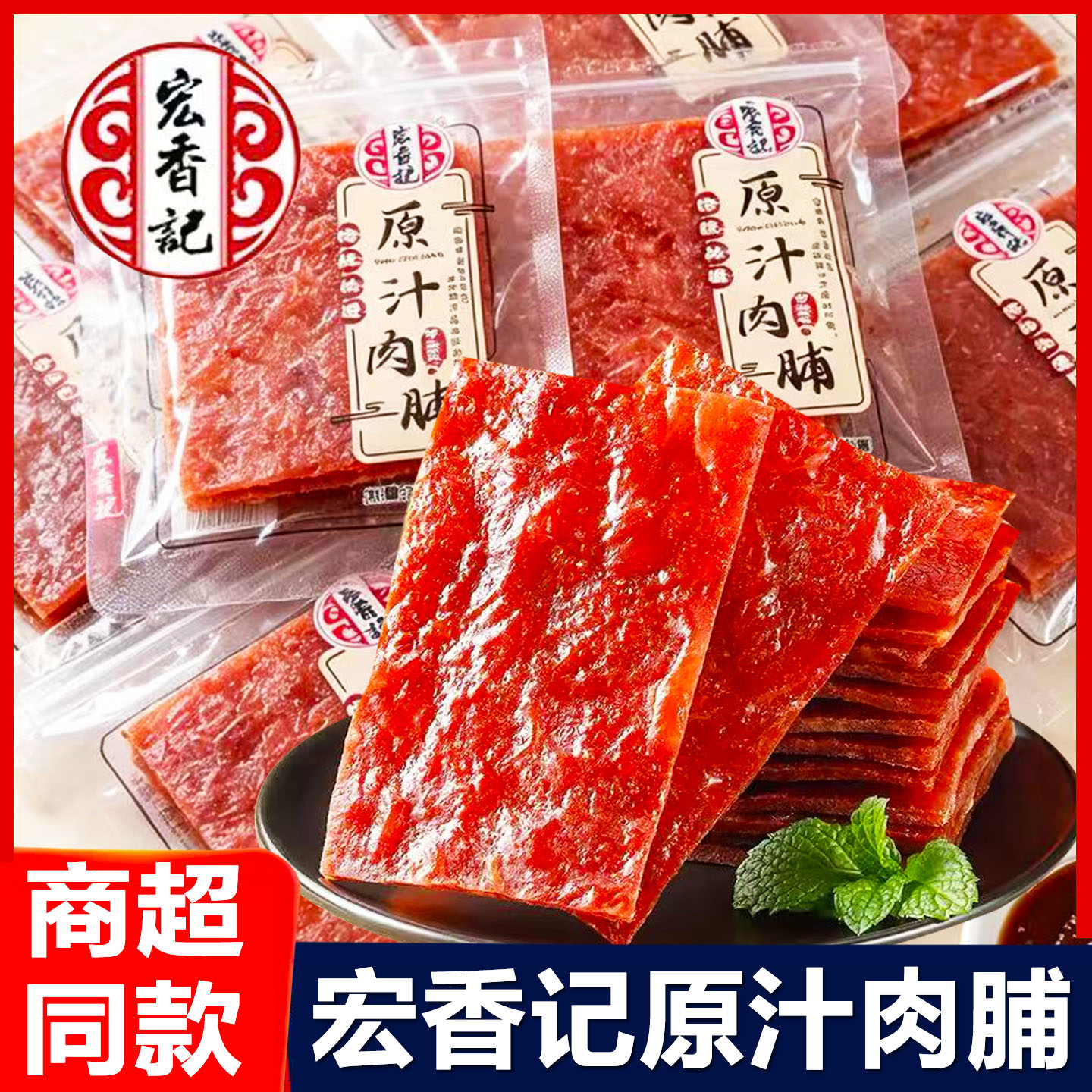 宏香记古风原汁肉脯散称小包装熟食芝麻肉干猪肉铺休闲小吃零食品