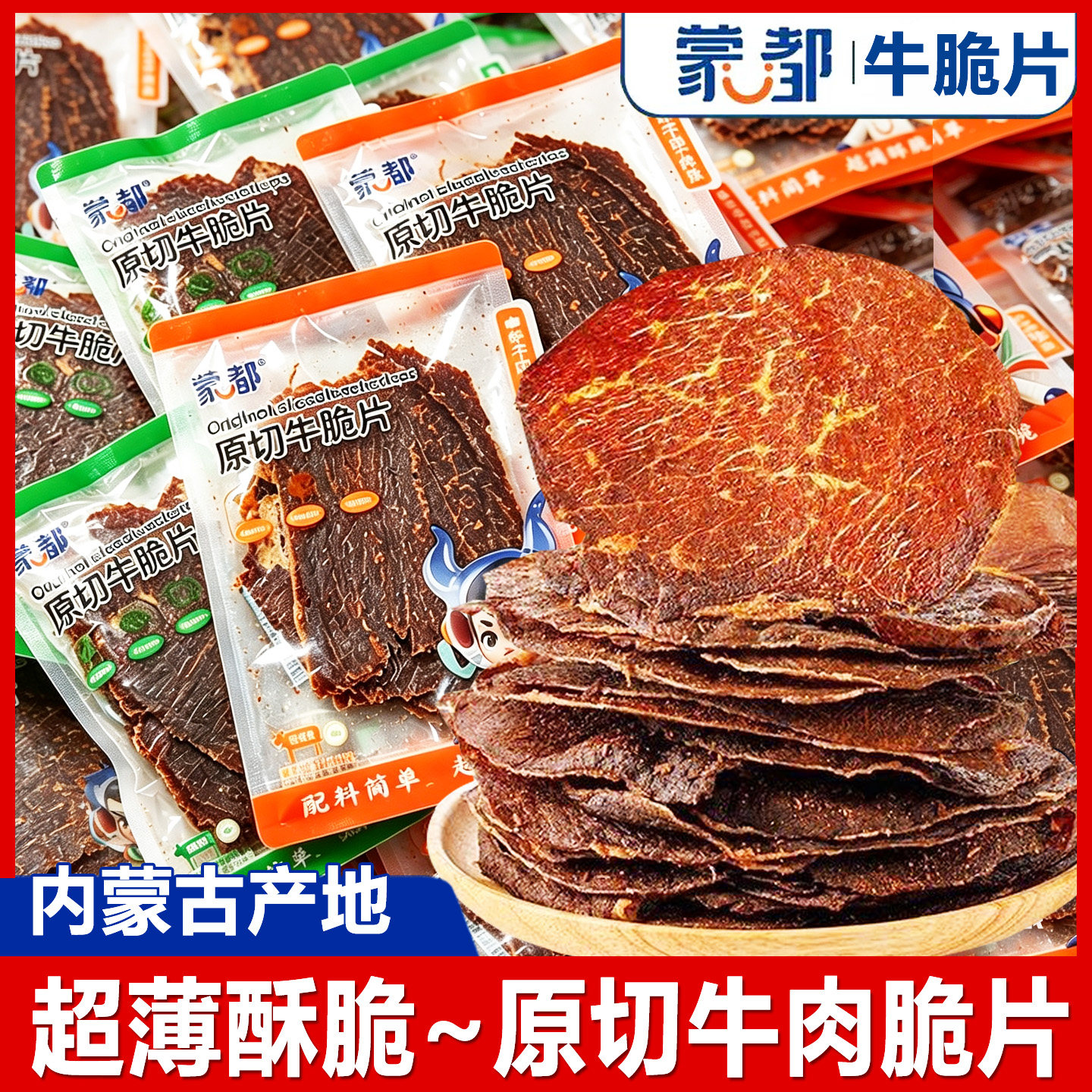 蒙都内蒙古原切风干牛脆片牛肉干