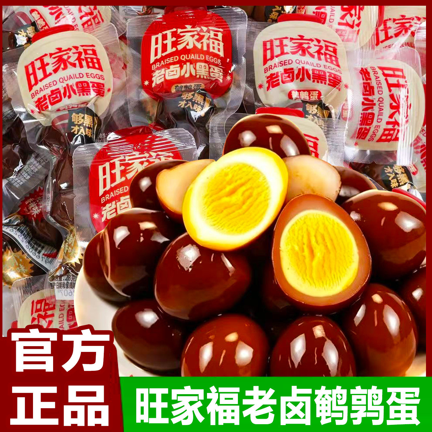 旺家福老卤小黑蛋即食卤味鹌鹑蛋独立包装香辣卤香味休闲小吃零食