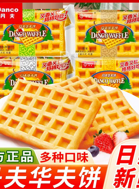 丹夫华夫饼原味早餐面包西式糕点无蔗糖奶油味代餐充饥休闲零食品