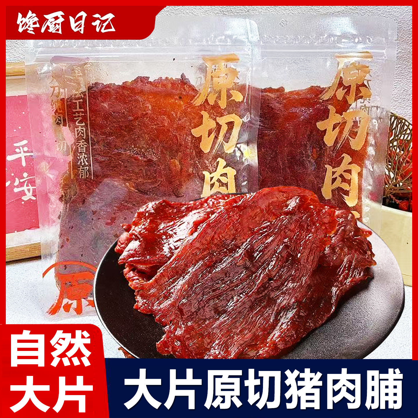 馋厨日记自然大片原切猪肉脯零食