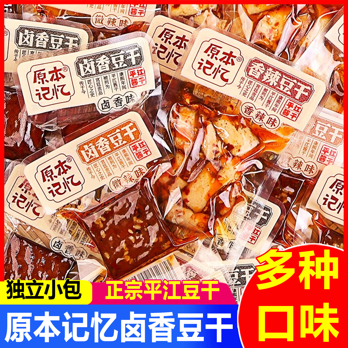 原本记忆豆干小包装零食平江特产酱干散装香辣解馋小吃休闲食品