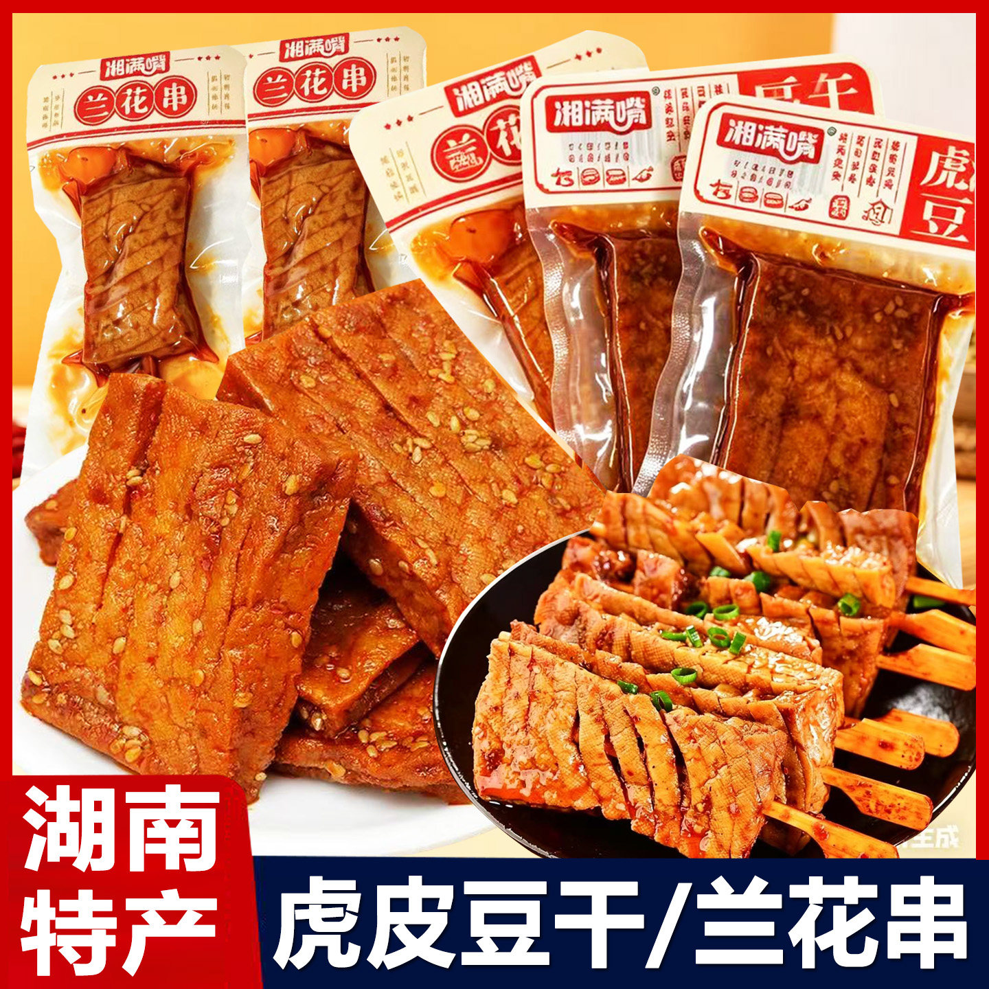 湘满嘴虎皮豆干湖南特产香辣豆腐干兰花串独立小包装休闲小吃零食