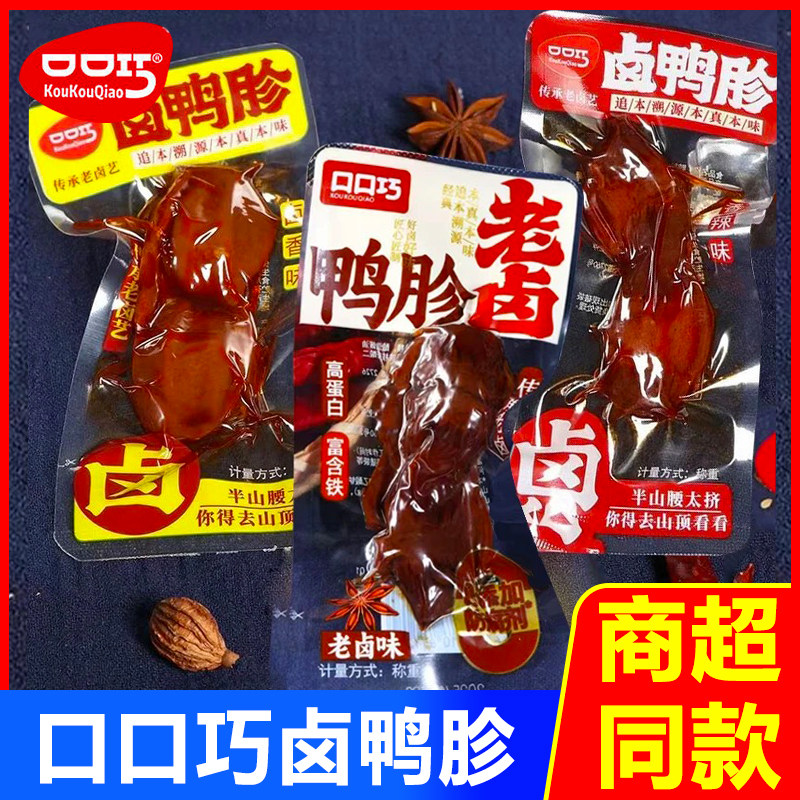 口口巧老卤鸭胗卤味鸭肫零食