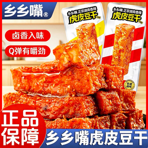 乡乡嘴虎皮豆干香辣豆腐干零食