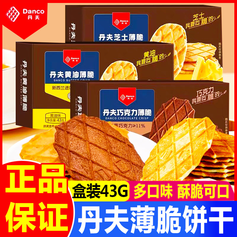 丹夫巧克力薄脆盒装芝士黄油味华夫脆饼干牛奶燕麦酥休闲小吃零食