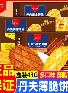 丹夫巧克力薄脆盒装芝士黄油味华夫脆饼干牛奶燕麦酥休闲小吃零食