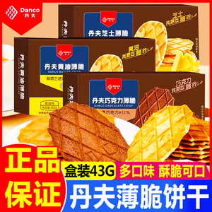 丹夫巧克力薄脆盒装芝士黄油味华夫脆饼干牛奶燕麦酥休闲小吃零食