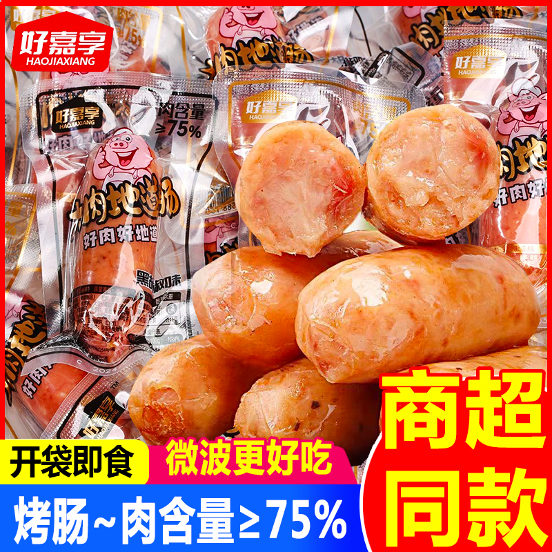 好嘉享大肉地道肠开袋即食肉肠烤肠黑椒原味即食香肠休闲小吃零食