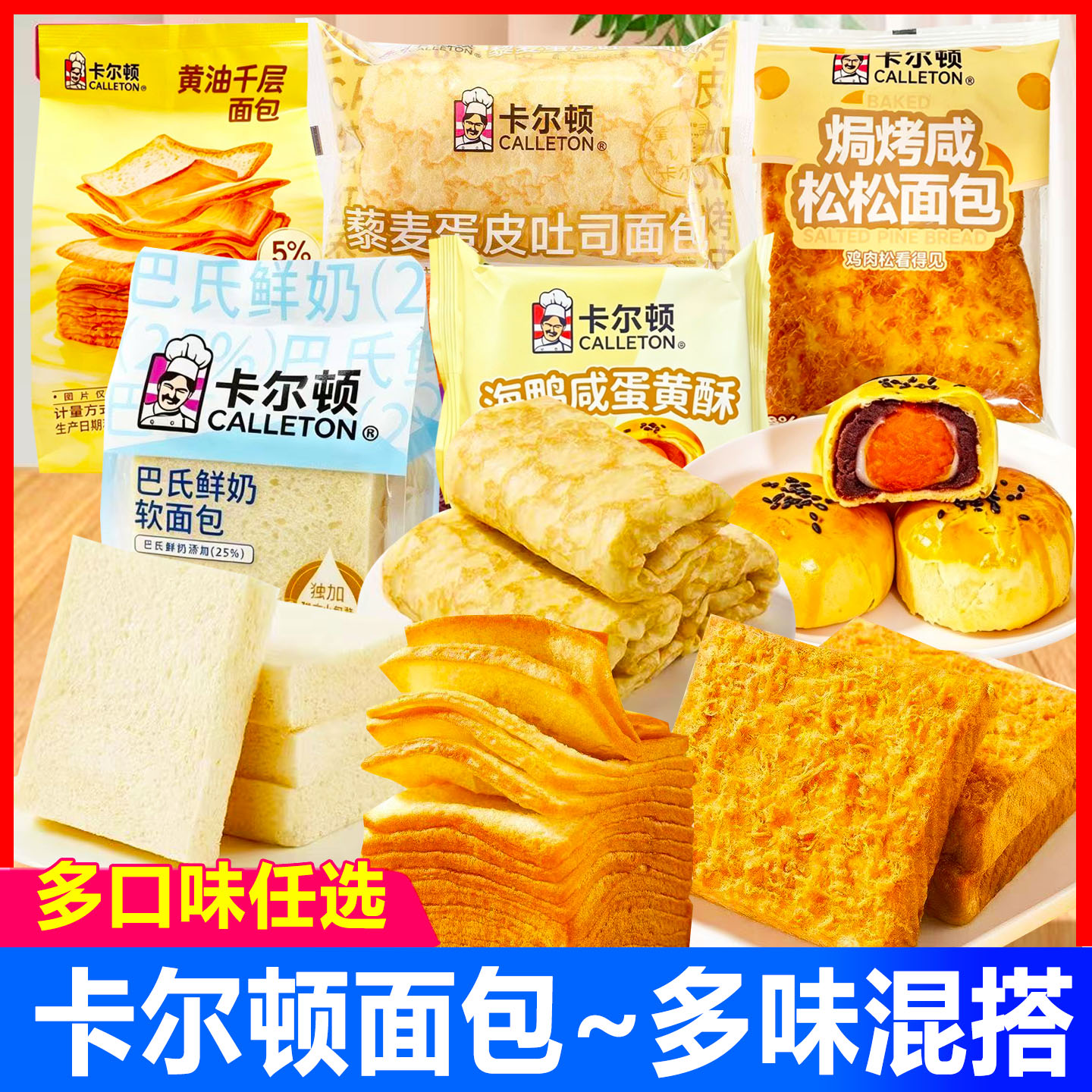 卡尔顿蛋糕藜麦蛋皮吐司面包混合多口味早餐糕点整箱零食休闲食品