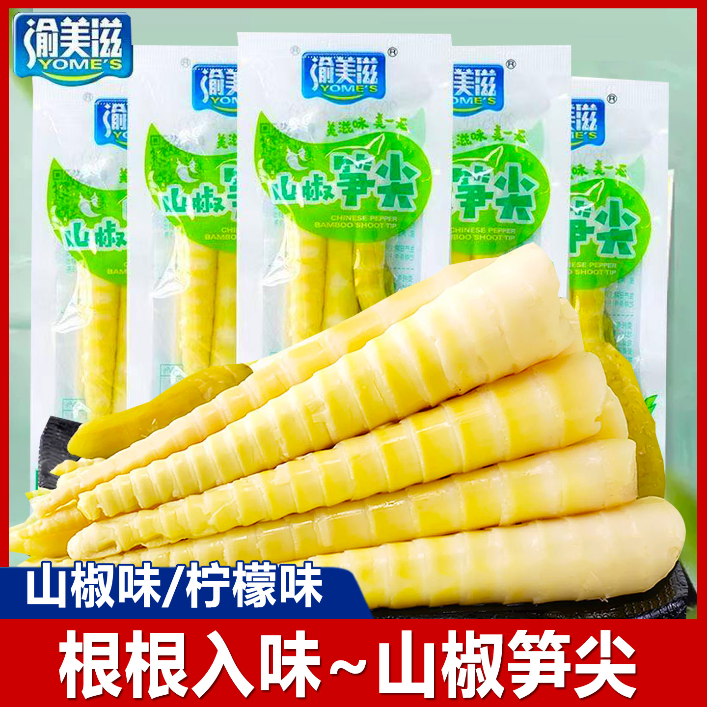 渝美滋山椒笋尖酸辣泡椒竹笋鲜嫩脆笋小包装开袋即食休闲小吃零食
