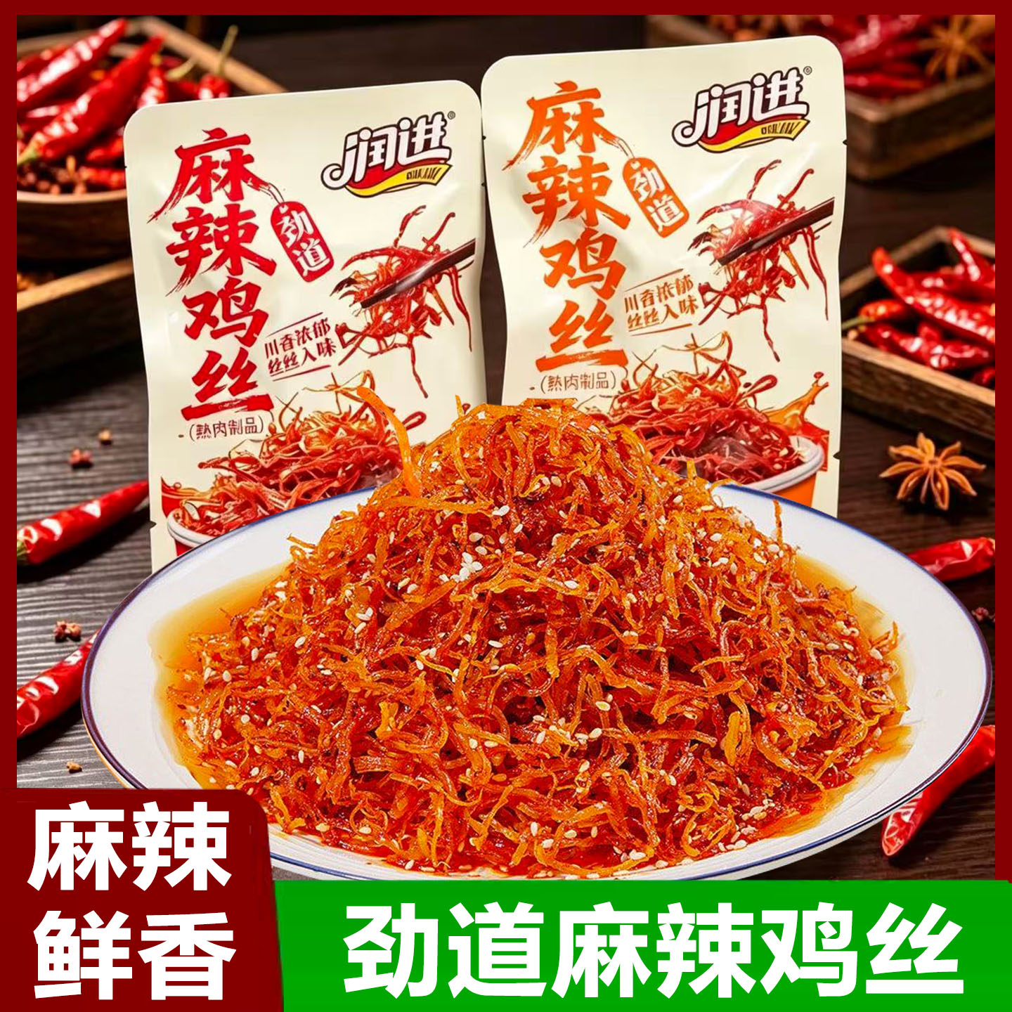 润进麻辣鸡丝即食独立小包装麻辣灯影鸡胸肉丝解馋休闲小吃零食品