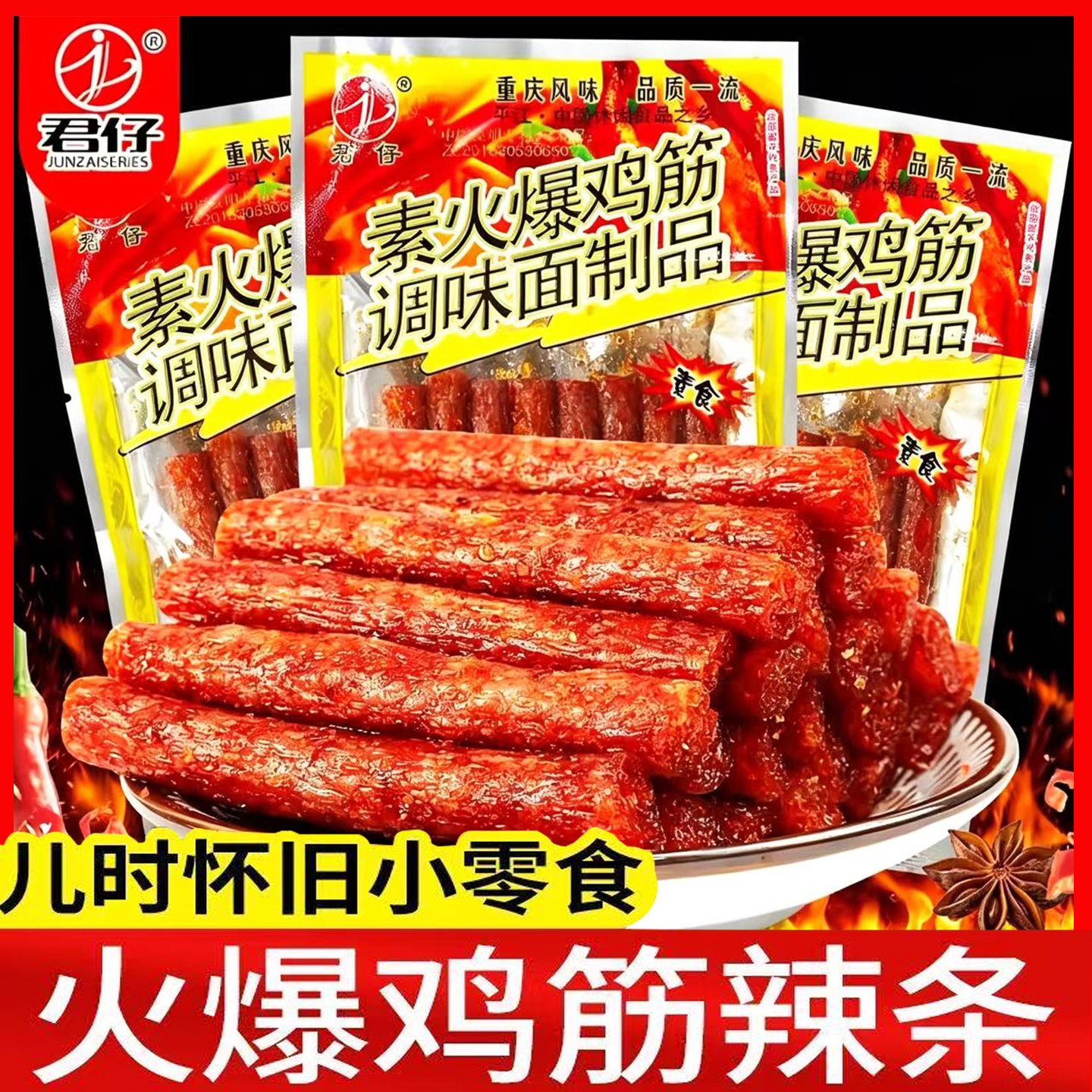 君仔素火爆鸡筋麻辣面筋儿时怀旧网红辣条解馋小零食小吃休闲食品