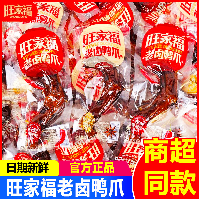 旺家福老卤鸭爪香辣鸭掌卤味零食