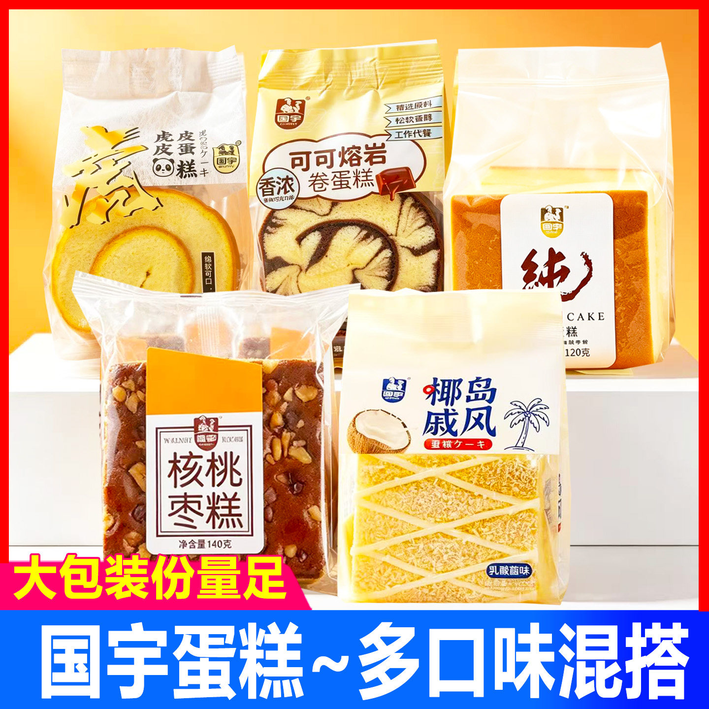 国宇蛋糕可可熔岩虎皮卷120g代餐早餐糕点面包多口味混搭休闲零食