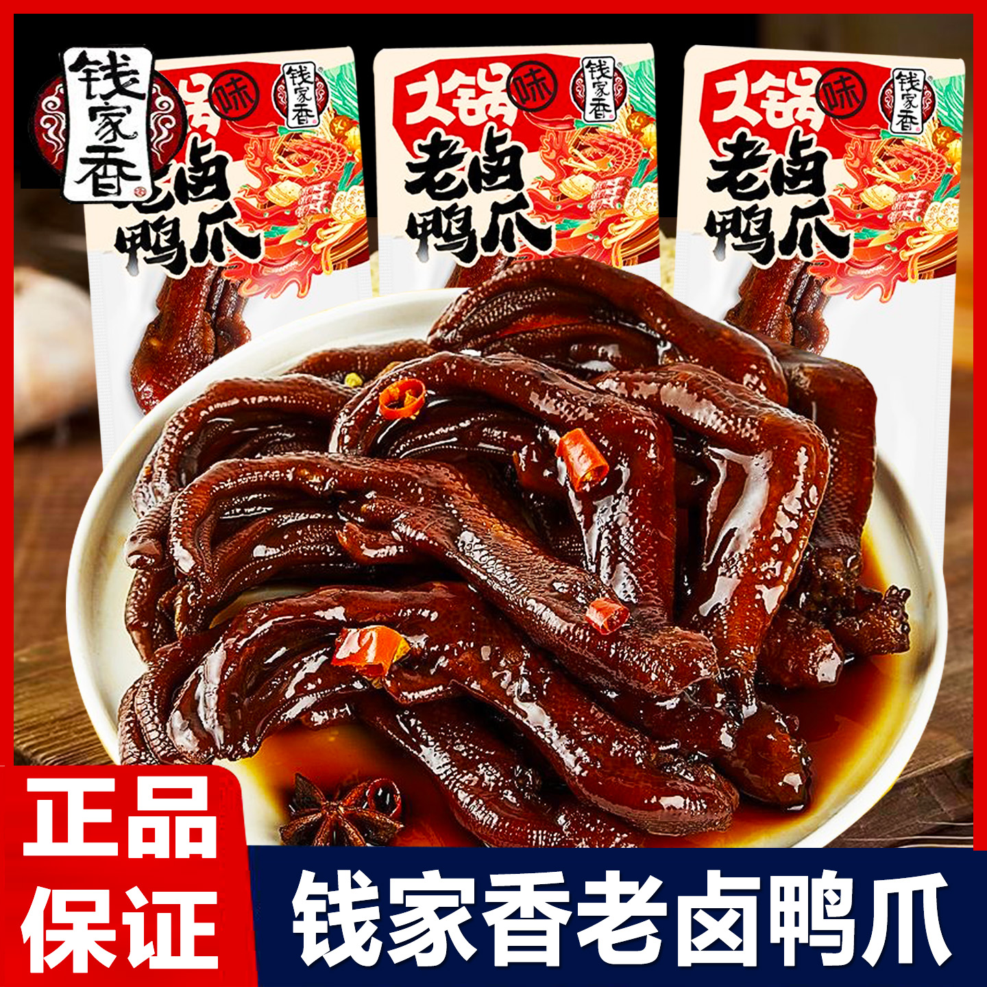 钱家香老卤鸭爪火锅味散装独立包装卤味熟食鸭掌鸭货休闲小吃零食