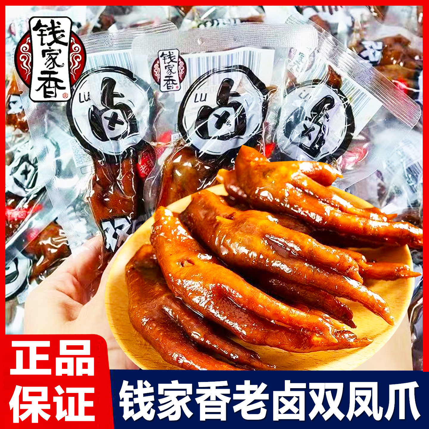 钱家香老卤双凤爪散装卤味鸡爪即食鸡脚追剧解馋小吃零食休闲食品