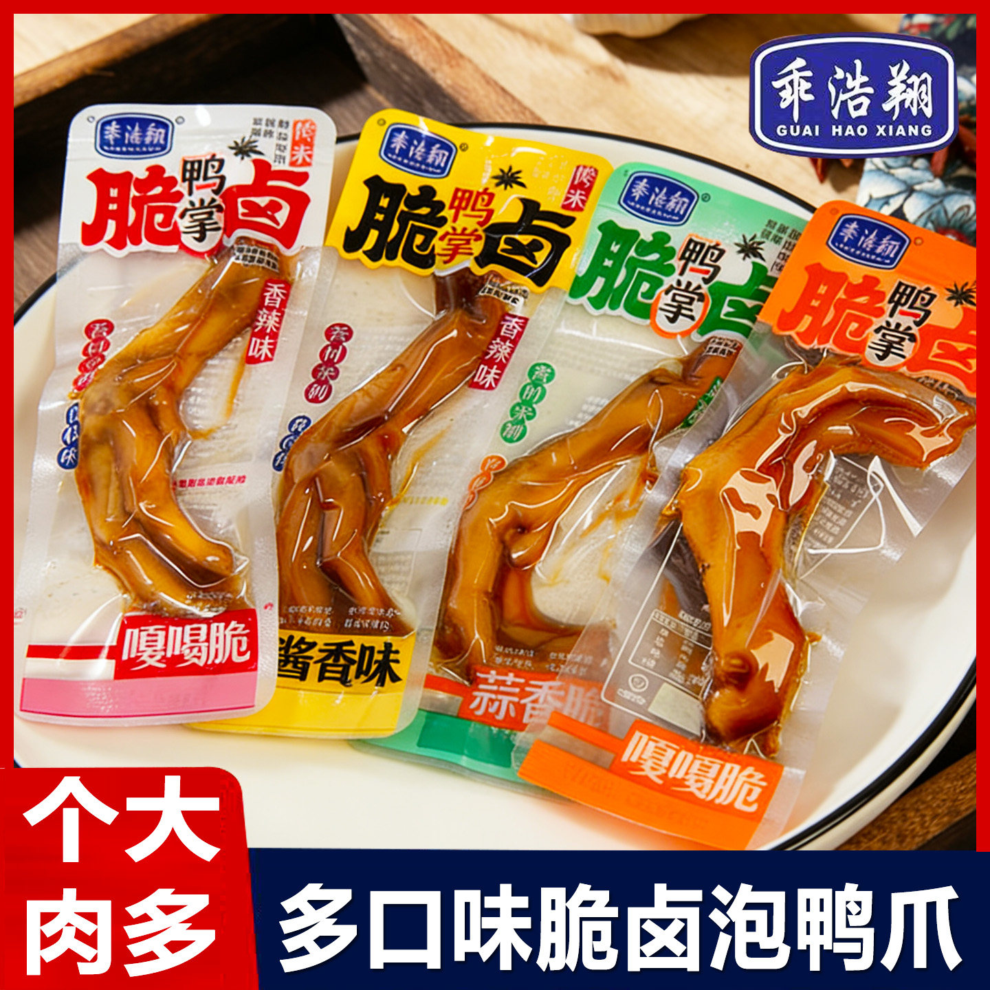 乖浩翔脆卤鸭掌多口味泡鸭爪即食鸭脚卤味零食品香辣解馋休闲小吃