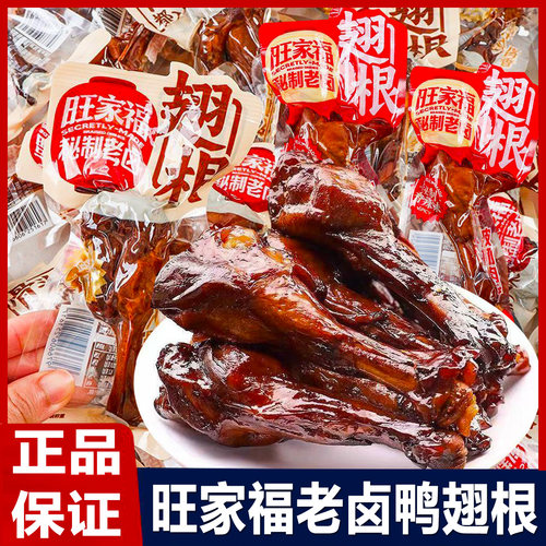 旺家福老卤鸭翅根即食散装香辣味鸭小腿熟食鸭肉卤味零食休闲小吃