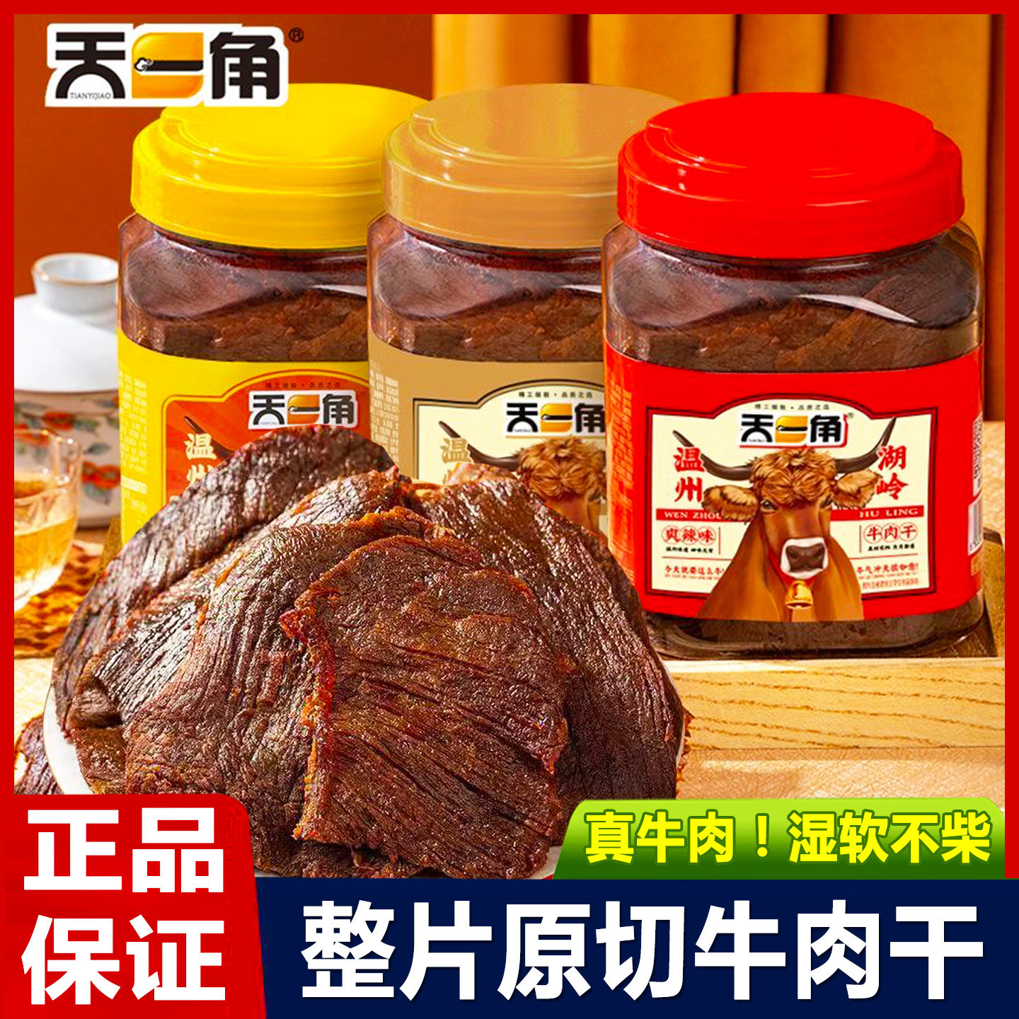 天一角牛肉干320g罐装温州湖岭特产酱卤牛肉大片手撕即食休闲零食,零食/坚果/特产,牛肉类,淘宝优惠券,粉丝福利购,淘宝优惠卷