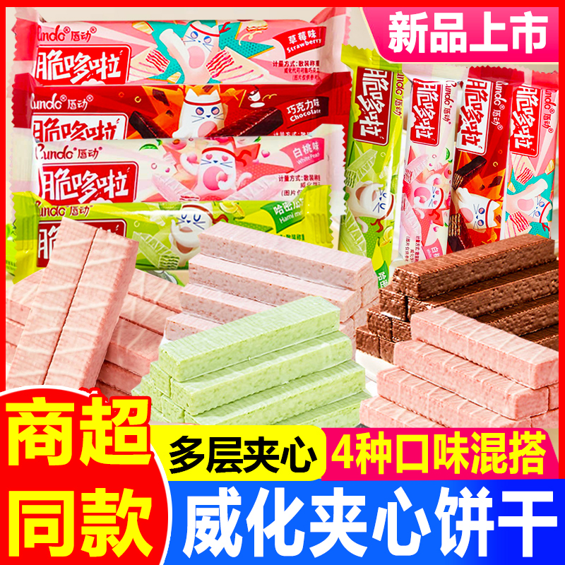 唇动脆哆啦河北威化夹心饼干散装