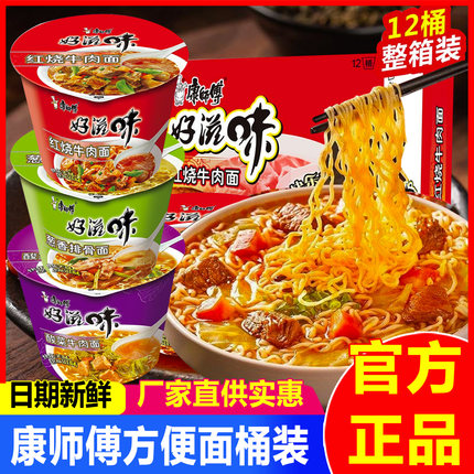 康师傅好滋味方便面桶装泡面酸菜红烧牛肉面速食夜宵充饥代餐食品